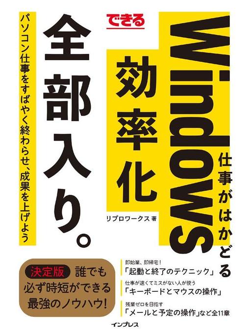 リブロワークス作のできる 仕事がはかどるWindows効率化 全部入り。: 本編の作品詳細 - 貸出可能